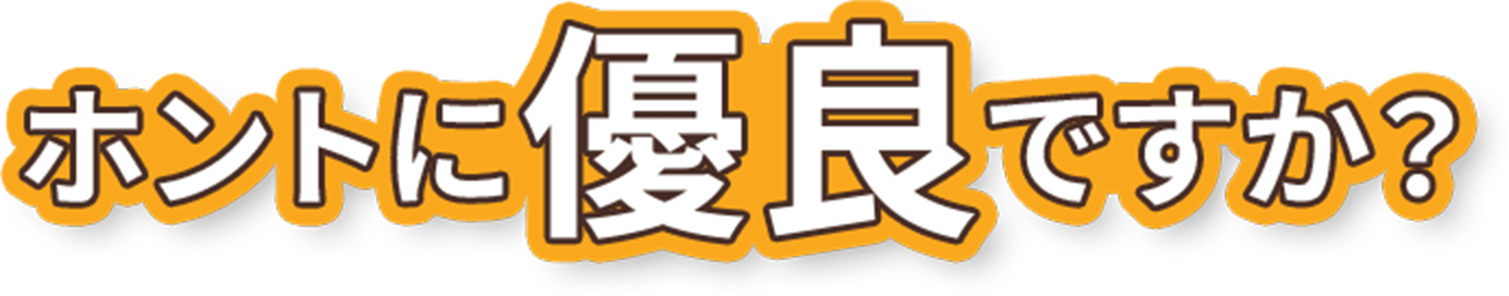 ホントに優良ですか？