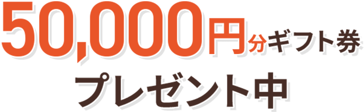 50,000円分ギフト券プレゼント中