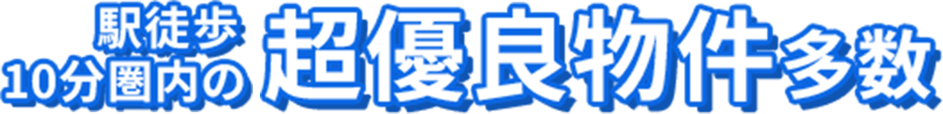 駅徒歩10分圏内の超優良物件多数