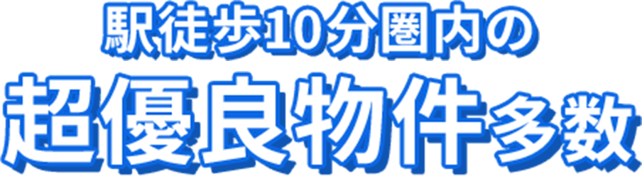 駅徒歩10分圏内の超優良物件多数