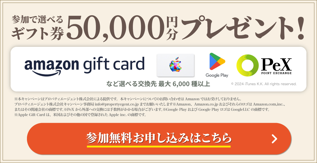 参加で選べるギフト券50,000円分プレゼント！