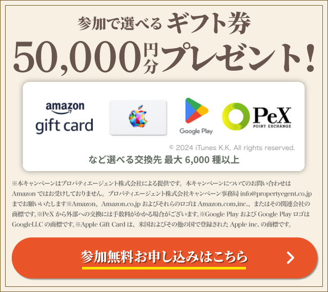 参加で選べるギフト券50,000円分プレゼント！