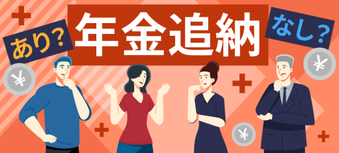 数字で解説】年金は追納しない方がお得ってホント？ - 不動産投資TIMES | 失敗しないための不動産投資ナレッジ