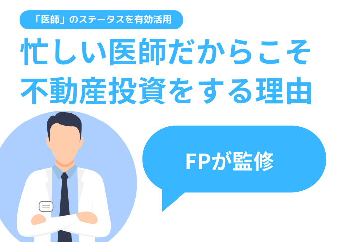 【FPが解説】医師が不動産投資を取り組むべき理由とは？節税効果や注意すべきポイントも徹底解説