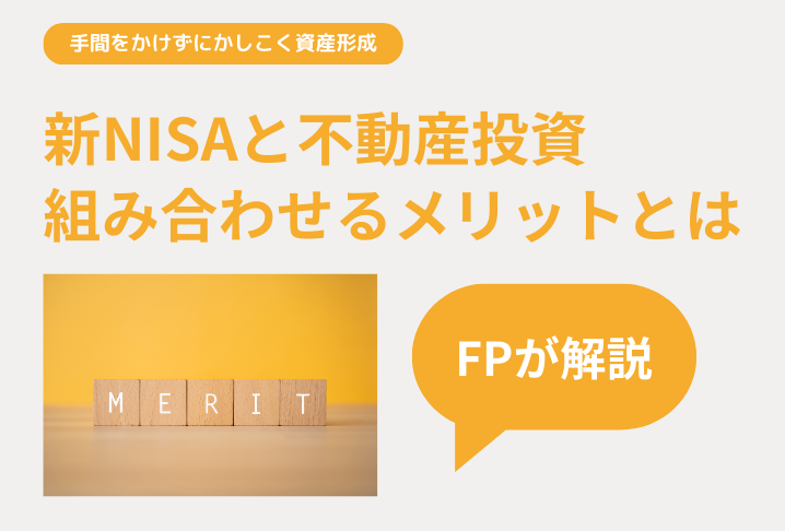 【FPが解説】賢く資産形成｜新NISAと不動産投資を組み合わせると効果的な理由